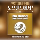 노브랜드 마리오아울렛점