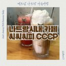 베트남 나트랑 자유여행 베트남 나트랑 시내카페 씨씨씨피 CCCP 코코넛 커피 후기