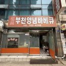진짜배기 | [동인천 치킨 맛집] 숯불향 가득한 노포 치킨의 진짜배기, 부천양념바베큐 후기