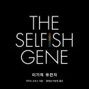 아이들의 미래를 준비하는 인문학-노동인권 | 4) 이기적 유전자 - 리처드 도킨스