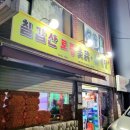 칠갑산옻닭 이미지