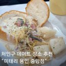 금령로 | 김량장동 맛집 가성비 끝판왕 파스타 미태리 용인중앙점 데이트 장소 추천