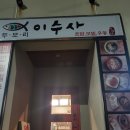 두모리이수사 이미지