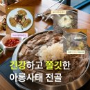니집이니까 | 대구 대곡동 건강한 전골 맛집, 니가아는식당 아롱만두전골 솔직후기