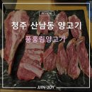 풍홍림양고기