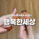 행복한목욕탕 | 다누 엄마의 자유부인 기록 1｜전주 중화산동 행복한세상 목욕탕 &amp; 세신 후기