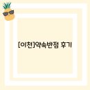 [이천]약속반점 후기