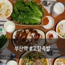 고향족발 - 홍성군 문화로 67-1 | 고향족발