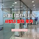 우암치과의원 | 사랑니 발치 후기 / 수원 치과 추천 / 인계동 치과 / 수원 사랑니 발치 / 서울 티플란트치과 / 내 돈...