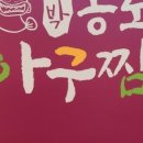 대박홍도아구찜 이미지