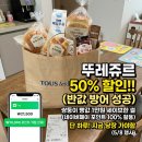 뚜레쥬르 방어점 | 뚜레쥬르 50% 할인 네이버페이 결제 후기, 쌍둥이 빵값 1만 원 방어한 썰
