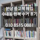 분당 중고책 매입, 수내동 독서논술학원 헌책 수거 후기