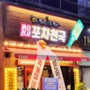 포차천국은계점 이미지