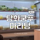 [신사] 탕화쿵푸마라탕 신사1호점 ㅣ신사역 직장인 점심 마라탕 맛집 추천