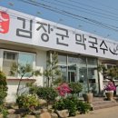 김장군막국수 - 구미시 봉곡로 170 | 김장군막국수