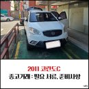 코란도 | 생애 첫 중고차 직거래로 2011 코란도C 얻은 후기, 필요 서류, 준비해야 할 사항 총정리!