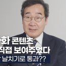 [이낙연TV] 3화. 4대강 예산 날치기로 통과?? (악마화 콘텐츠를 이낙연에게 직접 보여주었다.) 이미지