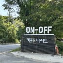 시니네일 - 중구 반구정4길 32 | 파주, 서울 근교 아이랑 가기 좋은 계곡 카페 온오프카페 다녀온 후기