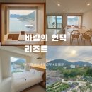 향다방 | 여행] 바람의 언덕 리조트 &#39;그랜드 스위트 히노끼&#39; 연박 내돈내산 후기_오션뷰 숙소 추천ㅣ바베큐, 조식 등