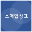화장품 소매업 - 고양시 일산서구 호수로 817 | 소매업상표, 판매보다 먼저 확인해야 하는 권리 전략은 무엇일까요?