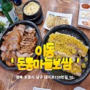 돈통마늘보쌈(포항이동) | 포항 이동 맛집 돈통마늘보쌈 모임 회식하기 좋은 식당 마늘보쌈 원픽