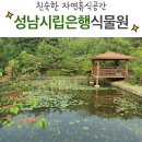 애림식물원 - 성남시 중원구 마지로 375 | 애림식물원