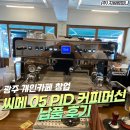 월드크리닝광주지사 | [광주 개인카페 창업] 씨메 CO- 05 PID 2GR 커피머신 납품 및 설치 후기