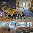 종로골프죤 | 포시즌스 호텔 서울 디럭스 킹, 수영장, 피트니스 후기