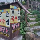 양촌국수집 이미지