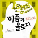 이즘과 올로지 - 아서 골드워그