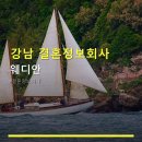 웨디안결혼정보 | 강남 결혼정보회사 웨디안 웨디안 합리적인 가격으로 결혼 정보 제공