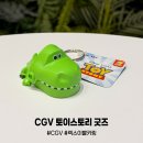 CGV 토이스토리 굿즈 렉스 이빨키링 가격 실물 판매 지점