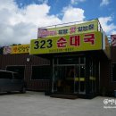 323순대국