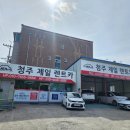 청주제일흥덕영업소 이미지