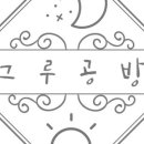 그루공방