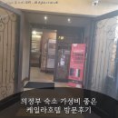 블루오션 무인호텔 A동 | 의정부 숙소 가성비 좋은 케일라호텔 방문후기