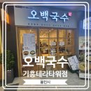 오백국수기흥테라 이미지
