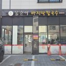 봉순이 | 동탄 칼국수 맛집 봉순이 바지락 칼국수 아이랑 가기 좋은 식당 추천