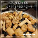 [아산맛집]충남 아산시 모종동 최고의 돼지곱창맛집 삽교두리원조곱창을 소개합니다~~❤️🤍