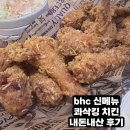 BHC치킨 여월작동점 | bhc신메뉴 콰삭킹 치킨 내돈내산 후기
