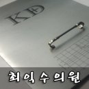 최익수의원 네이버블로그