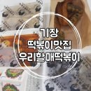 우리할매떡볶이일광 이미지