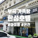 한성어린이집 | 부곡한성호텔 가족탕 두돌 아이와 대실로 다녀온 후기