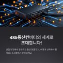 485통신컨버터 제대로 알고 선택해보세요!
