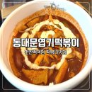 천안 떡볶이맛집 동대문엽기떡볶이 천안백석점 솔직후기