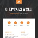 마디엔신경외과의원 이미지