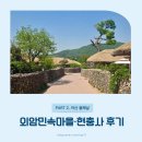 씨유아산외암마을점 | [후기] 아산 외암민속마을 숙박·현충사 코스 후기