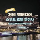 거제 벨버디어 스위트 호텔 미취사 2박3일 숙소 후기 고메이