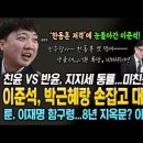 한동훈 저격에 눈돌아간 이준석 '희번득'...박근혜랑 손잡고 대구 출마 예정! 미친듯이 분열하는 국힘! 룬, 이미지