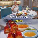 명  덕 | 상하이 딤섬 맛집 점도덕 메뉴 추천 정대광장 고덕지도 영업시간 후기